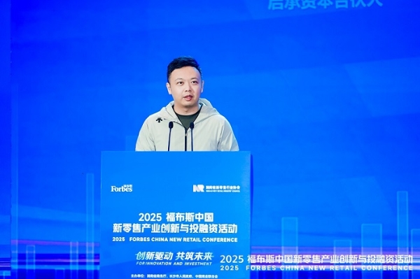 活动 | 创新驱动,共筑未来:2025 福布斯中国新零售产业创新与投融资活动精彩回顾