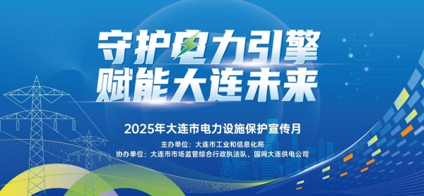 2025年大连市电力设施保护宣传月活动圆满收官
