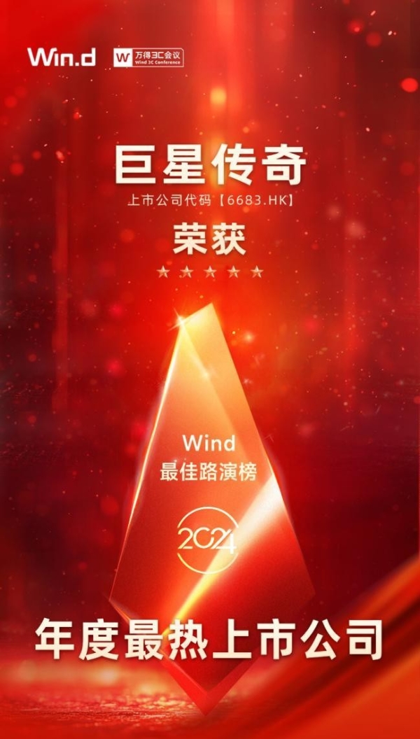  IP运营与新零售协同发展 巨星传奇获资本市场关注奖项 