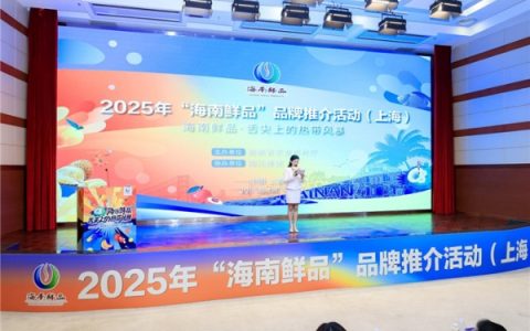 舌尖上的热带风暴—“海南鲜品”品牌推介活动上海站成功举办