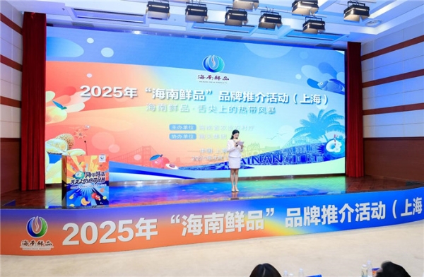 舌尖上的热带风暴—“海南鲜品”品牌推介活动上海站成功举办