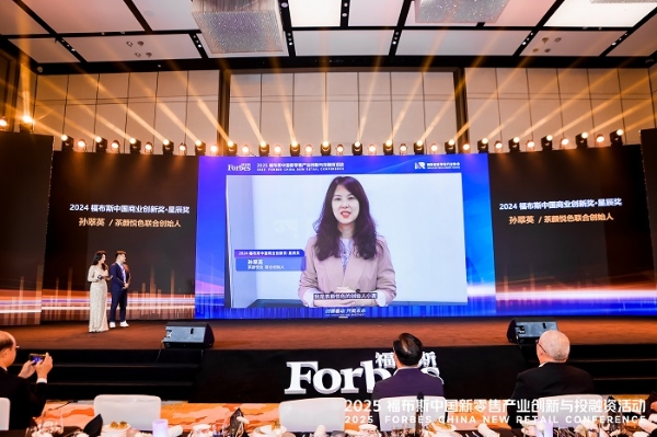 活动 | 创新驱动,共筑未来:2025 福布斯中国新零售产业创新与投融资活动精彩回顾