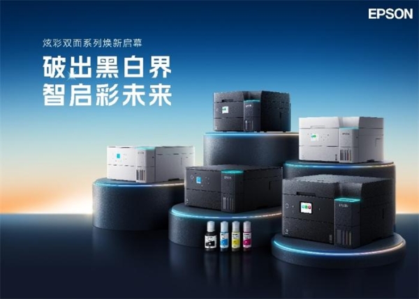 破出黑白界,智启彩未来!爱普生A4彩色商用打印机新品重磅上市