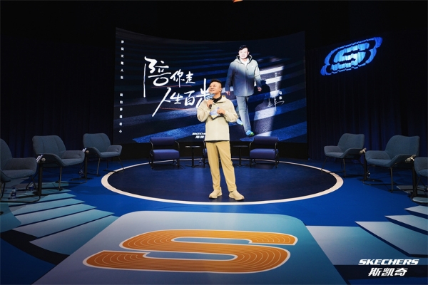 斯凯奇舒适峰会圆满落幕：舒适初心不改，共筑全民健康未来 