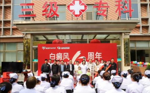 告白行动十周年 全国白癜风家庭可申请专项资助