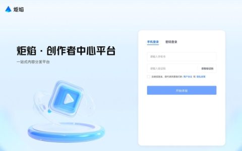 短视频流量突围新选择：炬焰创作者平台助力内容破圈