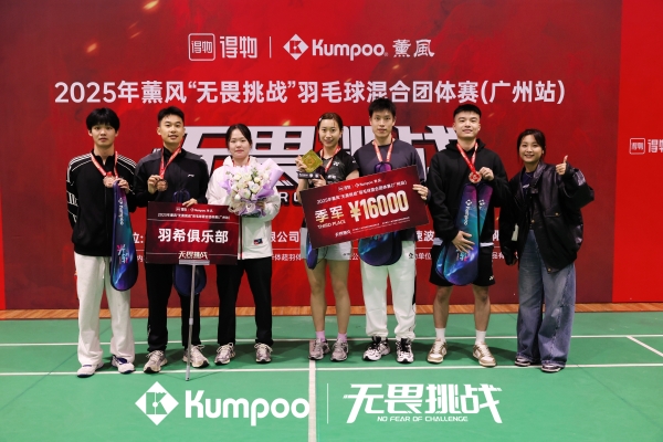 2025薰风无畏挑战羽毛球混合团体赛全国启航：羽动八方，全民无畏共逐荣耀