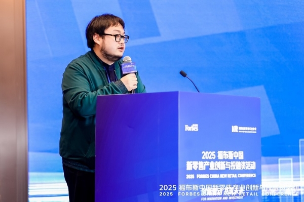 活动 | 创新驱动,共筑未来:2025 福布斯中国新零售产业创新与投融资活动精彩回顾