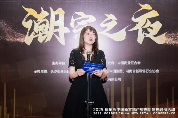 活动 | 创新驱动,共筑未来:2025 福布斯中国新零售产业创新与投融资活动精彩回顾