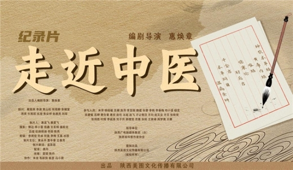陕西出品纪录片《走近中医》获2024无国界国际电影节优秀奖