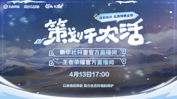 王者策划高原奇遇：追藏狐、捡牛粪，这届直播也太上头了 
