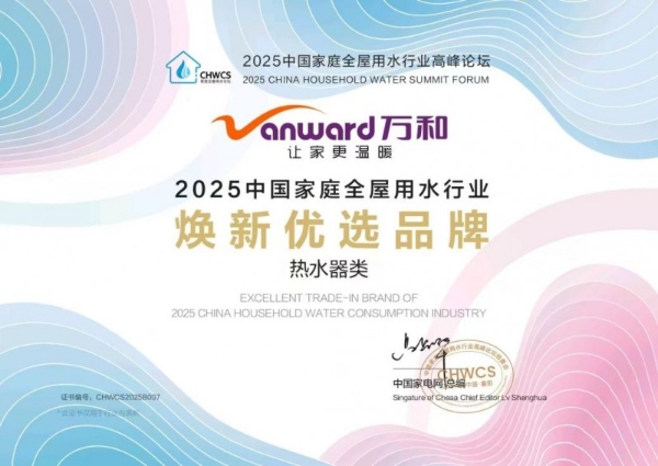  2025中国家庭全屋用水行业高峰论坛万和电气荣膺三项大奖 