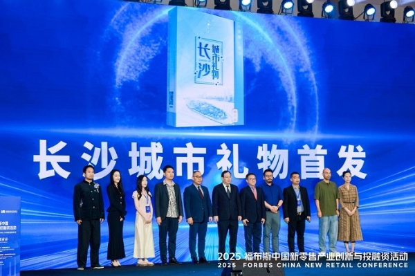 活动 | 创新驱动,共筑未来:2025 福布斯中国新零售产业创新与投融资活动精彩回顾
