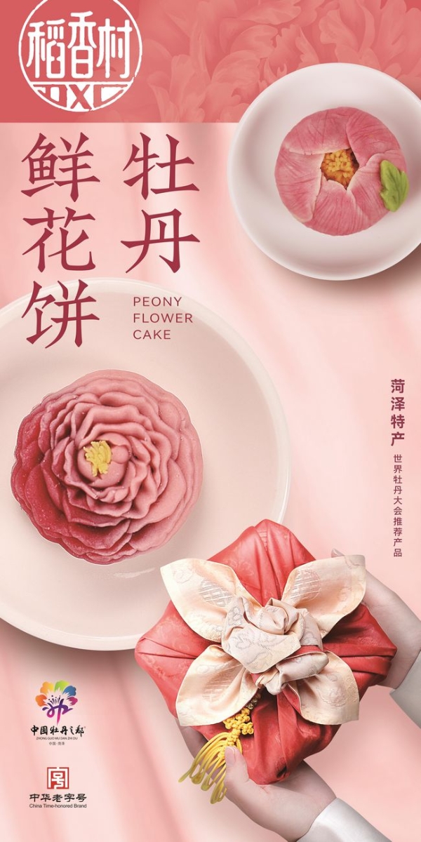 苏州稻香村牡丹鲜花饼焕新上市 颜值、口味全面升级！