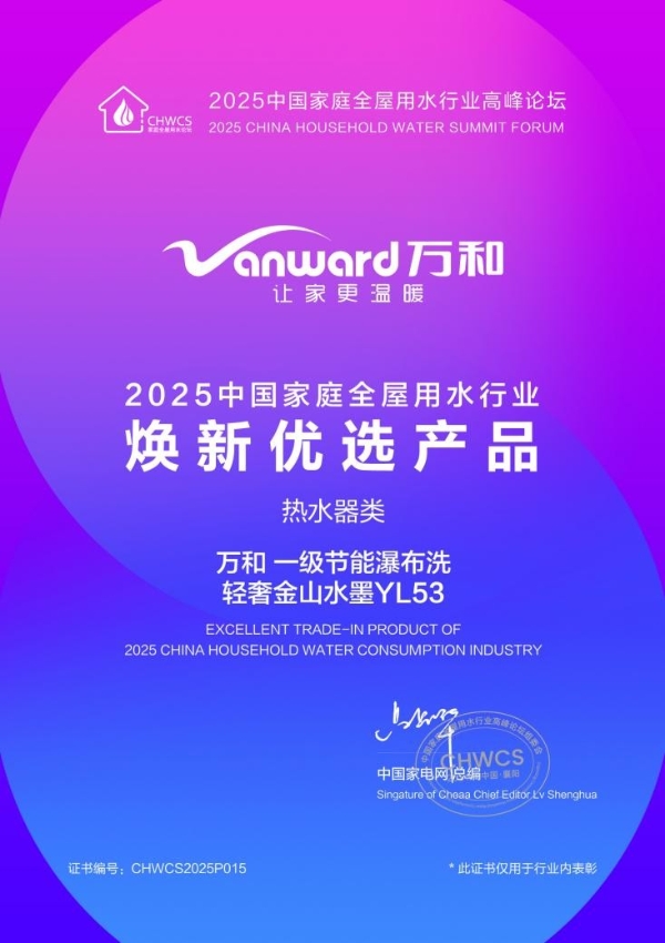  2025中国家庭全屋用水行业高峰论坛万和电气荣膺三项大奖 