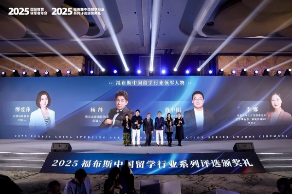 2025福布斯中国留学行业系列评选颁奖礼圆满落幕