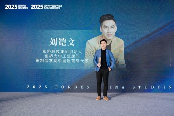 2025福布斯中国留学行业系列评选颁奖礼圆满落幕