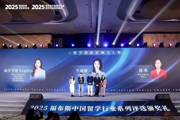 2025福布斯中国留学行业系列评选颁奖礼圆满落幕