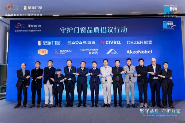 皇派门窗携手森鹰、希洛、欧哲，发起《守护门窗品质倡议行动》