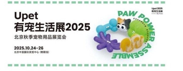 2025年Upet有宠生活展：全景展示宠物
