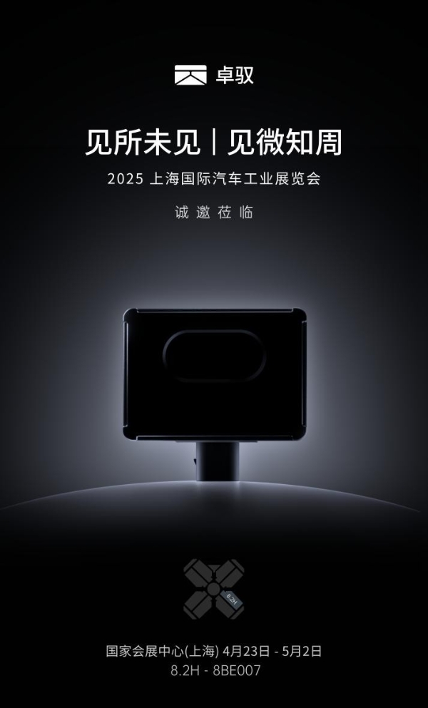 卓驭科技2025上海车展预热：重构汽车智能化新视野，定义智能出行新未来