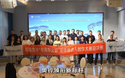 福田奥铃“专用车之都”新媒体达人创作大赛圆满收官