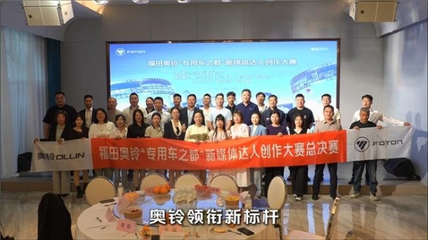 福田奥铃“专用车之都”新媒体达人创作大赛圆满收官