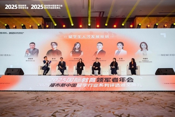 2025福布斯中国留学行业系列评选颁奖礼圆满落幕