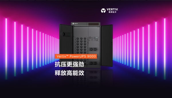 维谛技术(Vertiv)发布兆瓦级UPS新品,破局高密AI算力负载供电挑战