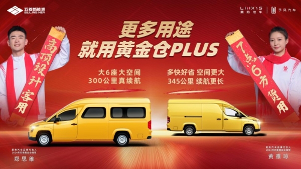 黄金仓PLUS全新上市，空间续航再升级