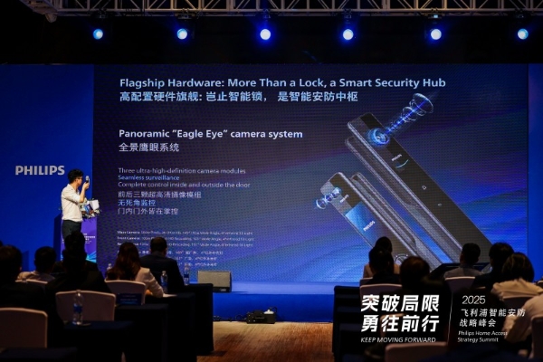 飞利浦智能锁2025战略峰会召开，全球旗舰系列首发引领行业新风向