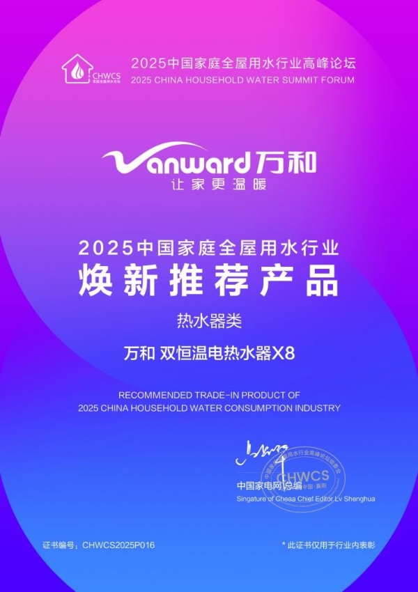  2025中国家庭全屋用水行业高峰论坛万和电气荣膺三项大奖 