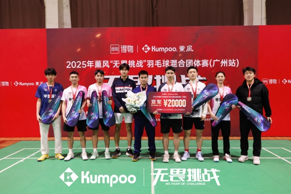 2025薰风无畏挑战羽毛球混合团体赛全国启航：羽动八方，全民无畏共逐荣耀