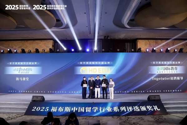 2025福布斯中国留学行业系列评选颁奖礼圆满落幕