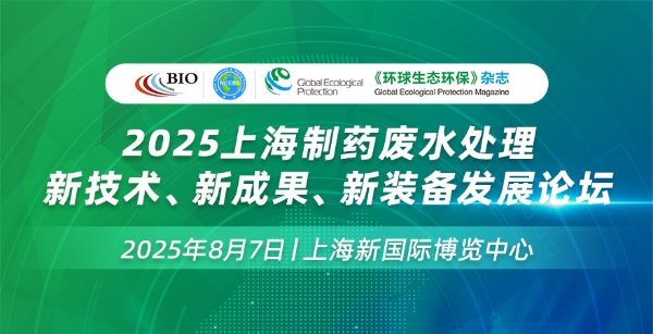 2025上海制药废水处理新技术、新装备发展论坛