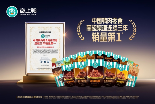 恋上鸭三连冠！三年领跑中国鸭肉零食商超渠道