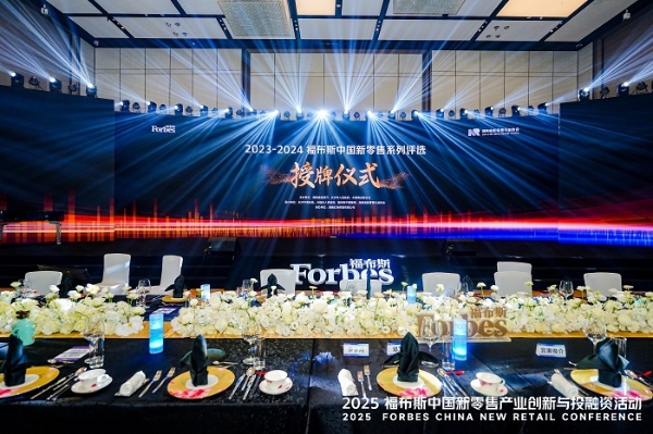 活动 | 创新驱动,共筑未来:2025 福布斯中国新零售产业创新与投融资活动精彩回顾