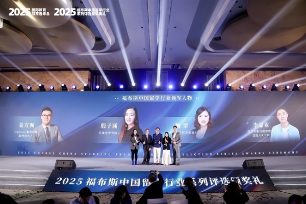 2025福布斯中国留学行业系列评选颁奖礼圆满落幕