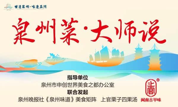 上官栗子四果汤亮相泉州经济年会：国潮茶歇演绎千年海丝食韵