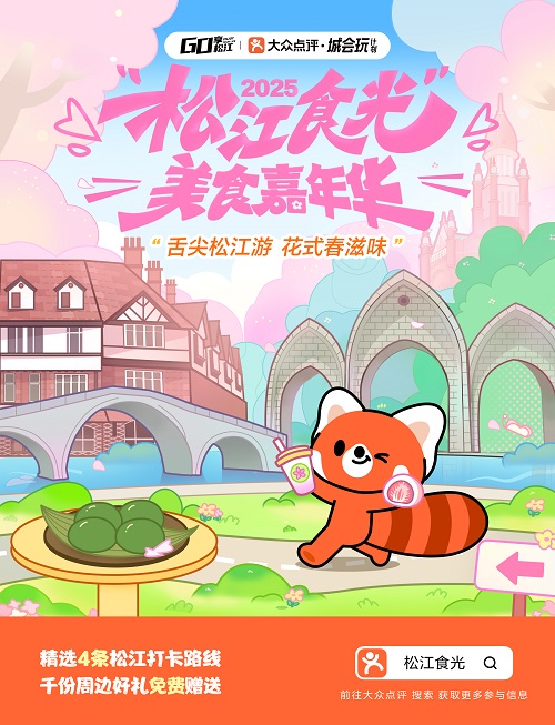 舌尖松江游 花式春滋味|“松江食光”美食嘉年华×大众点评共绘城市美食新图景