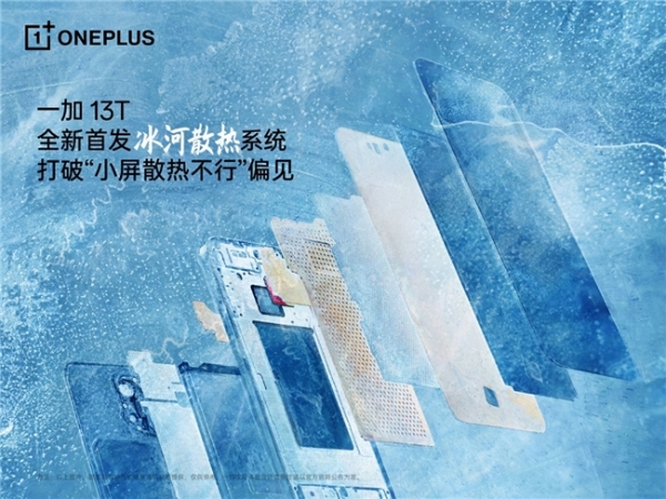 一加 13T 首发行业独家「冰河散热系统」,打造小屏手机顶级游戏体验