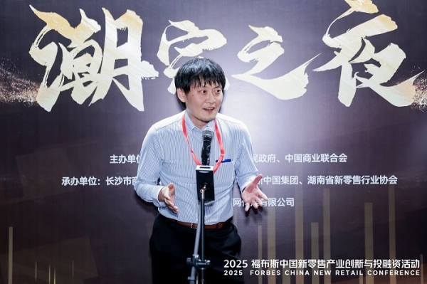 活动 | 创新驱动,共筑未来:2025 福布斯中国新零售产业创新与投融资活动精彩回顾