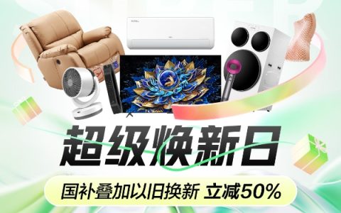响应国家绿色消费号召 京东推出“超级焕新日”活动促进家电家居焕新升级