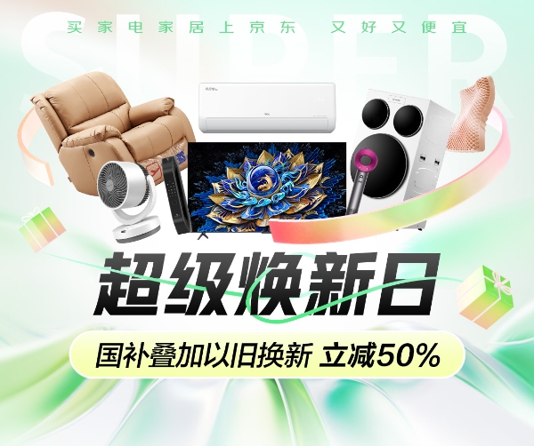  响应国家绿色消费号召 京东推出“超级焕新日”活动促进家电家居焕新升级