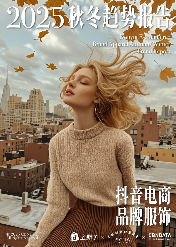 在抖音电商，预见2025秋冬服饰爆品法则