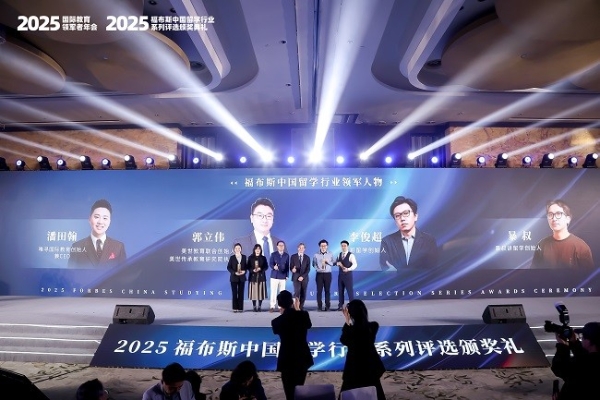 2025福布斯中国留学行业系列评选颁奖礼圆满落幕