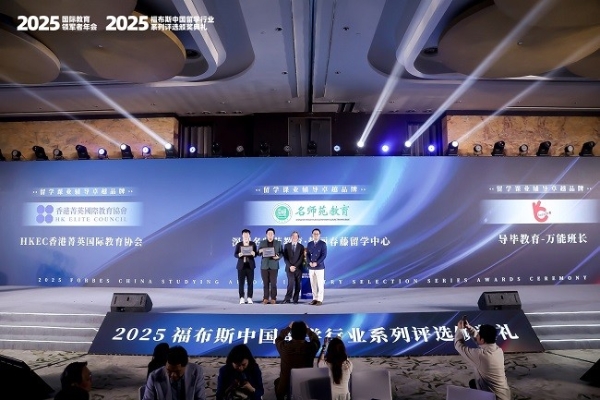 2025福布斯中国留学行业系列评选颁奖礼圆满落幕