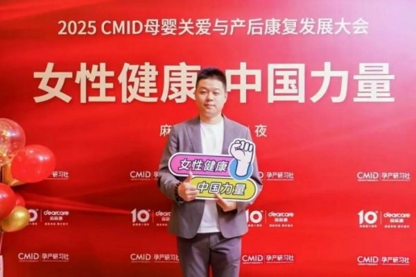 鑫佑健康集团CEO周文卿出席2025CMID母婴关爱与产后康复发展大会