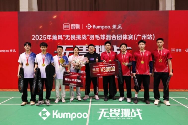 2025薰风无畏挑战羽毛球混合团体赛全国启航：羽动八方，全民无畏共逐荣耀