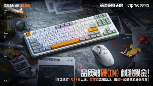 硬核玩家必备！英菲克外设联动《暗区突围：无限》 解锁战场新姿势